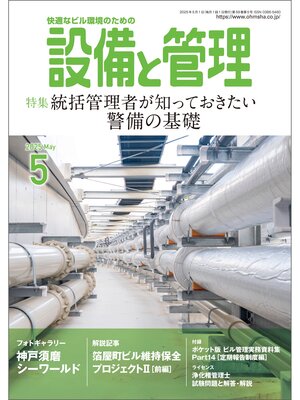 cover image of 設備と管理2025年5月号